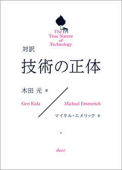 対訳　技術の正体　The True Nature of Technology