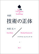 対訳　技術の正体　The True Nature of Technology