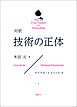 対訳　技術の正体　The True Nature of Technology