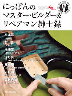 にっぽんのマスター・ビルダー＆リペアマン紳士録