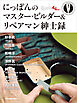 にっぽんのマスター・ビルダー＆リペアマン紳士録