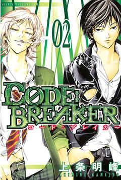 Ｃ０ＤＥ：ＢＲＥＡＫＥＲ