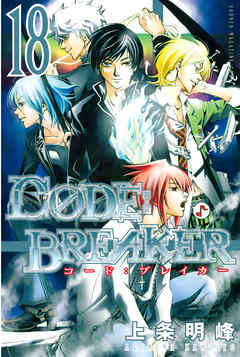 Ｃ０ＤＥ：ＢＲＥＡＫＥＲ