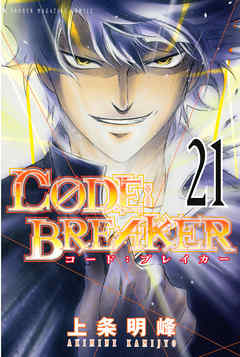 Ｃ０ＤＥ：ＢＲＥＡＫＥＲ（２１）