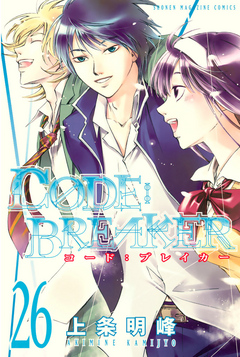 ｃ０ｄｅ ｂｒｅａｋｅｒ ２６ 最新刊 漫画 無料試し読みなら 電子書籍ストア ブックライブ