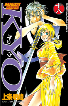 ＳＡＭＵＲＡＩ ＤＥＥＰＥＲ ＫＹＯ（１８） - 上条明峰 - 漫画・無料