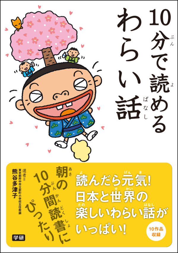 10分で読めるわらい話 | ブックライブ