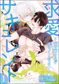 求愛サキュレント ～運命なので番ってください～（分冊版）　【第1話】