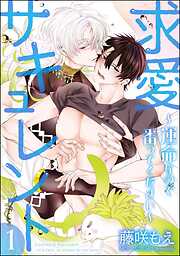 求愛サキュレント ～運命なので番ってください～（分冊版）