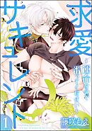 求愛サキュレント ～運命なので番ってください～（分冊版）　【第1話】