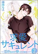 求愛サキュレント ～運命なので番ってください～（分冊版）　【第2話】