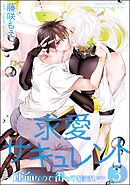 求愛サキュレント ～運命なので番ってください～（分冊版）　【第3話】