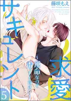 求愛サキュレント ～運命なので番ってください～（分冊版）　【第5話】