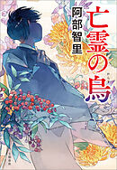 亡霊の烏　八咫烏シリーズ11