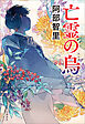 亡霊の烏　八咫烏シリーズ11