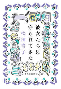 彼女たちに守られてきた