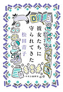 彼女たちに守られてきた