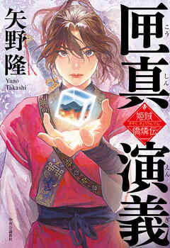 匣真演義　姫賊　僑燐伝