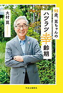 93歳、崑ちゃんのハツラツ幸齢期
