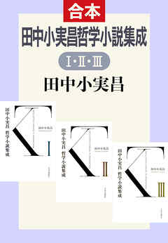 田中小実昌哲学小説集成（ⅠⅡⅢ合本）
