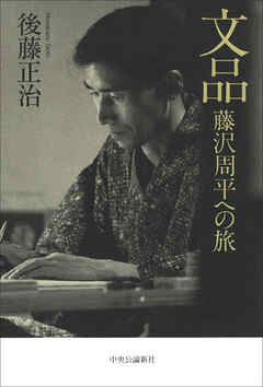文品　藤沢周平への旅