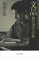 文品　藤沢周平への旅