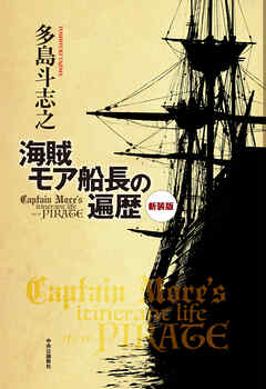 新装版　海賊モア船長の遍歴