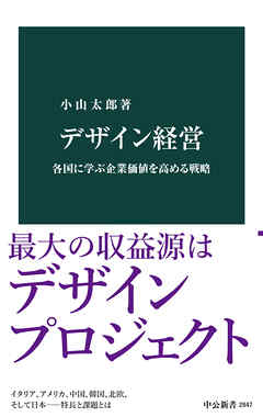 デザイン経営　各国に学ぶ企業価値を高める戦略