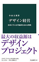 デザイン経営　各国に学ぶ企業価値を高める戦略
