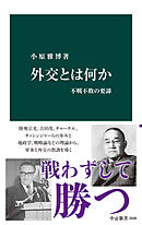 外交とは何か　不戦不敗の要諦
