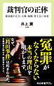 裁判官の正体　最高裁の圧力、人事、報酬、言えない本音