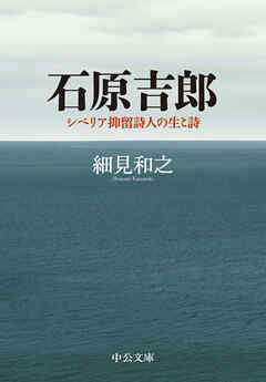 石原吉郎　シベリア抑留詩人の生と詩