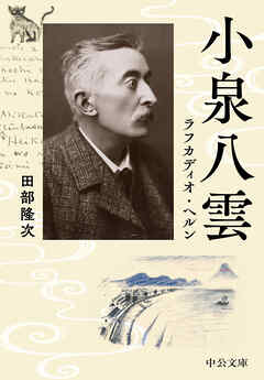 小泉八雲　ラフカディオ・ヘルン