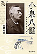 小泉八雲　ラフカディオ・ヘルン