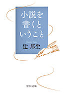 小説を書くということ