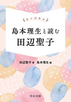 掌の読書会　島本理生と読む 田辺聖子