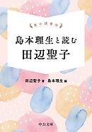 掌の読書会　島本理生と読む 田辺聖子