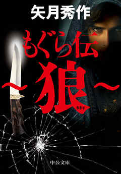 もぐら伝　～狼～