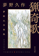 猟奇歌　夢野久作歌集