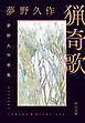 猟奇歌　夢野久作歌集