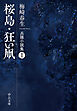 桜島・狂い凧　兵隊小説集Ⅰ