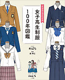 イラストでたどる女子高生制服１００年図鑑