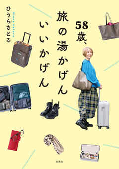 58歳、旅の湯かげん　いいかげん