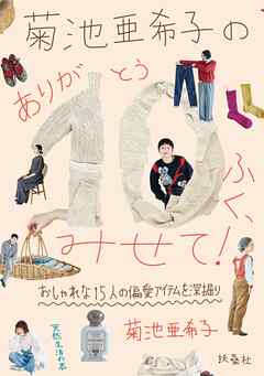 菊池亜希子の　ありが10（とう）ふく、みせて！