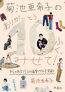 菊池亜希子の　ありが10（とう）ふく、みせて！
