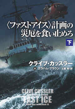 〈ファストアイス〉計画の災厄を食い止めろ（下）