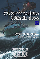 〈ファストアイス〉計画の災厄を食い止めろ（下）