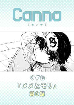 メメとモリ【分冊版】第０話