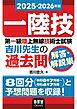 2025-2026年版　第一級陸上無線技術士試験　吉川先生の過去問解答・解説集