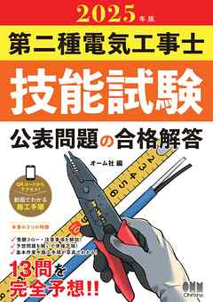 2025年版　第二種電気工事士技能試験　公表問題の合格解答